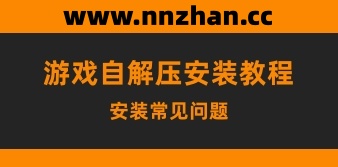 安装说明与安装常见问题