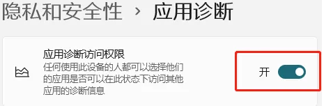 打开exe慢，Win11系统关闭应用程序诊断