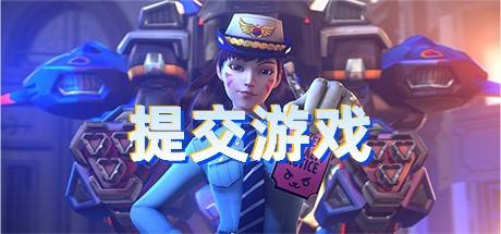 提交游戏【回答将会被隐藏】