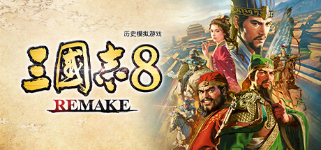 三国志8重制版/ROMANCE OF THE THREE KINGDOMS 8 REMAKE（更新：v1.0.6）